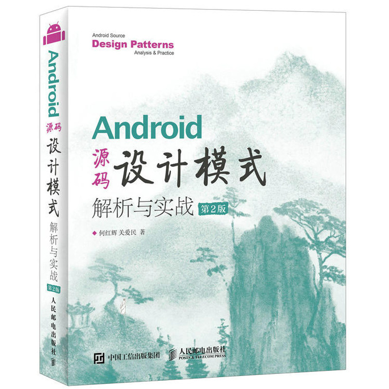 Android Դ�����ģʽ������ʵս �ڶ�2�� android��׿��̳̽��鼮 ��׿����Դ�� ϵͳ�ƶ�Ӧ�ÿ����̳� ϵͳԴ���� �����ŵ���ͨ