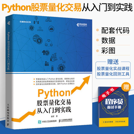 Python股票量化交易从入门到实践 股票炒股书籍趋势技术分析入门基础知识 量化投资python金融大数据风控金融分析师编程入门零基础
