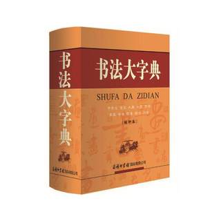 书法大字典缩印本囊括三千年汉字书法艺术传承之瑰宝 骨文 金文 大篆 小篆隶书 章草  今草 狂草 楷书 行书等10大类汉字书法字体