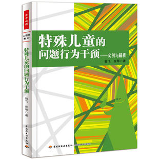 是宝贵 家长以及心理学与特殊教育学 学生 社 资源轻工业出版 问题行为干预——实例与解析 万千心理.特殊儿童 特殊教育教师