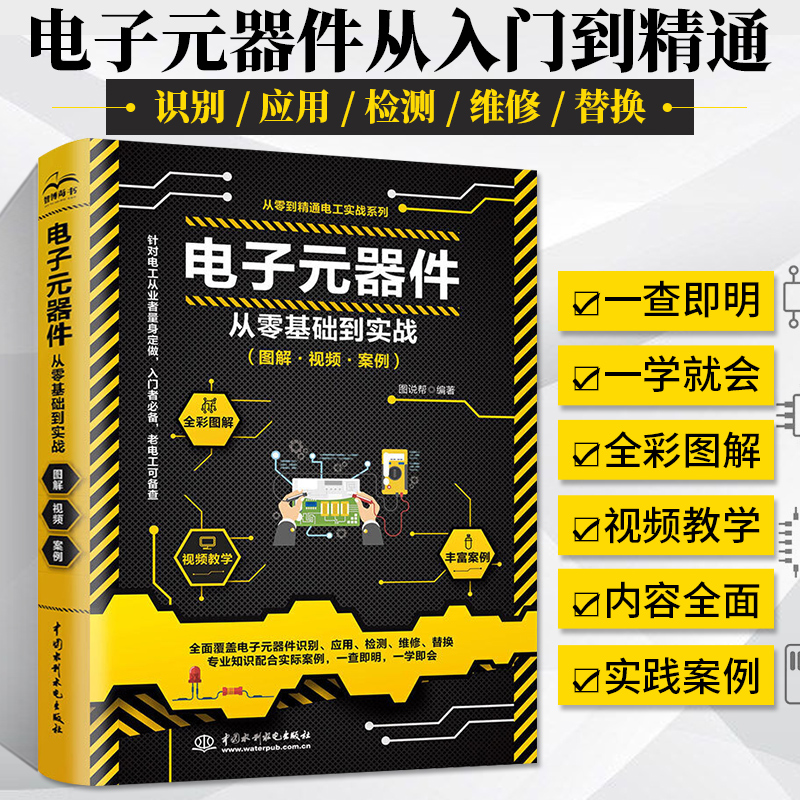 电子元器件从零基础到实战电工电子学家电电路板维修教程书模拟数字集成电路原理书电子工程师技术基础入门书籍图解电路图大全