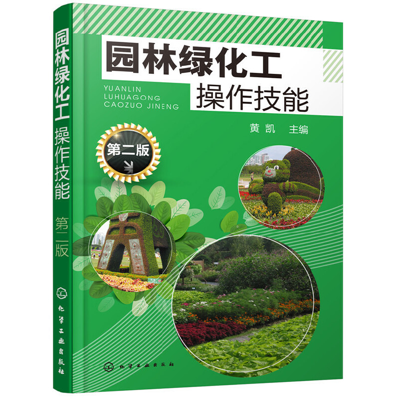 园林绿化工操作技能 第二版 园林绿化管理书籍 园林树木栽培养护 园林树木繁育 园林植物病虫害防治 园林绿化技术工人技能培训教材