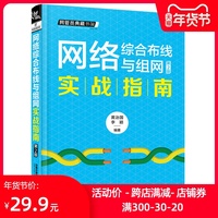 2020新版网络综合布线与组网实战指南 网络布线施工 办公室网络布线 家庭 智能组网 网络综合布线材料 网络综合布线系统工程设计书