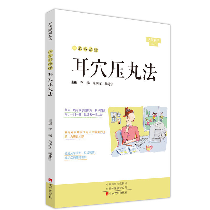 一本书读懂耳穴压丸法大医释问丛书正版书籍临床一线专家亲自撰写医学卫生通俗易懂老百姓医药常见问题图书