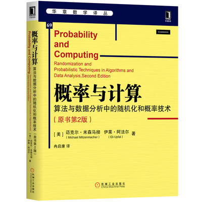 概率与计算：算法与数据分析中的随机化和概率技术（原书第2版） 华章数学译丛教材书籍 数学概率论与数理统计概率技术算法分析