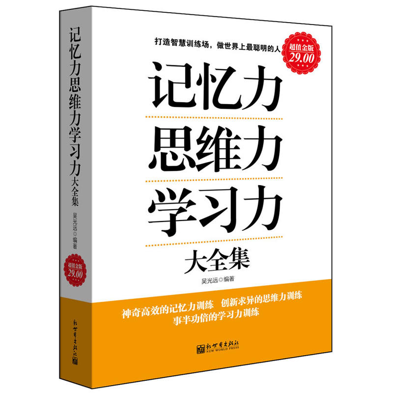 记忆力思维力学习力大全集 **值金版  吴光远著 思维方式方法技巧的书籍逻辑推理批判性归纳演绎联想创意训练书籍
