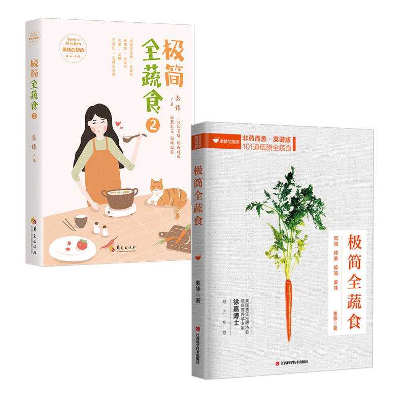 极简全蔬食+极简全蔬食2 共2册 食谱版 减肥轻食食谱书瘦身大全儿童食谱减脂养生食谱非药而愈徐嘉家用食谱大全健康饮食书籍