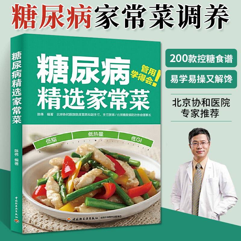 糖尿病精选家常菜陈伟糖尿病食谱降血糖的食谱书糖尿病人食谱血糖高脂肪肝食谱饮食抗糖糖尿病人专用菜谱血脂高高血糖控糖书籍_虎窝淘