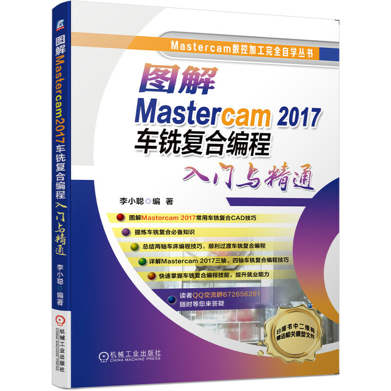 图解Mastercam2017车铣复合编程入门与精通李小聪著数控加工完全自学丛书数控加工技术教程书籍编程教程CAD教程书车铣复合知识手册