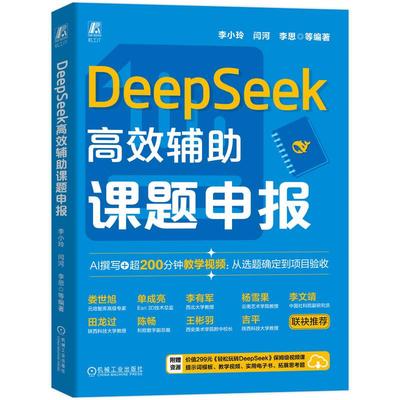DeepSeek高效辅助课题申报 李小玲 闫河 李思 DeepSeek科研课题申报应用 撰写课题申报书研究方案文献综述预算编制书