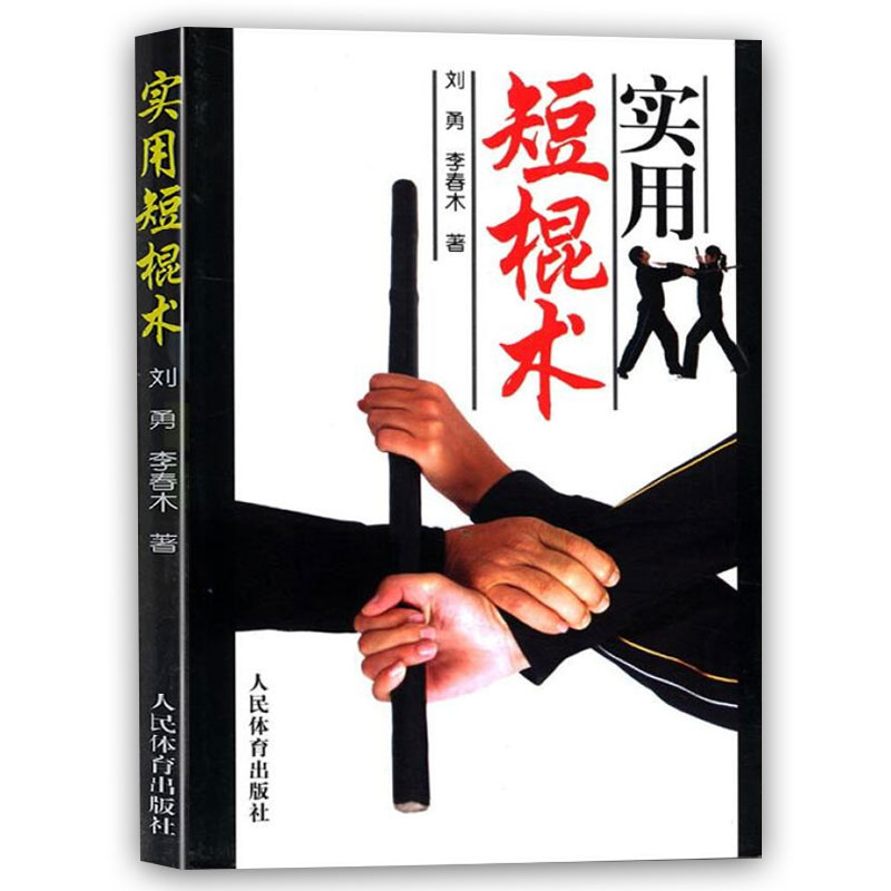 实用短棍术