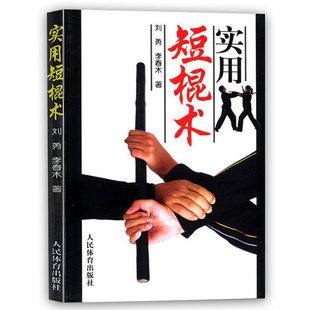 双截棍双节棍以色列格斗防身术实用短棍术武器武术棍法 散打 实用短棍术 棍术实用自卫术防身术伸缩擒拿术搏击术徒手格斗武术