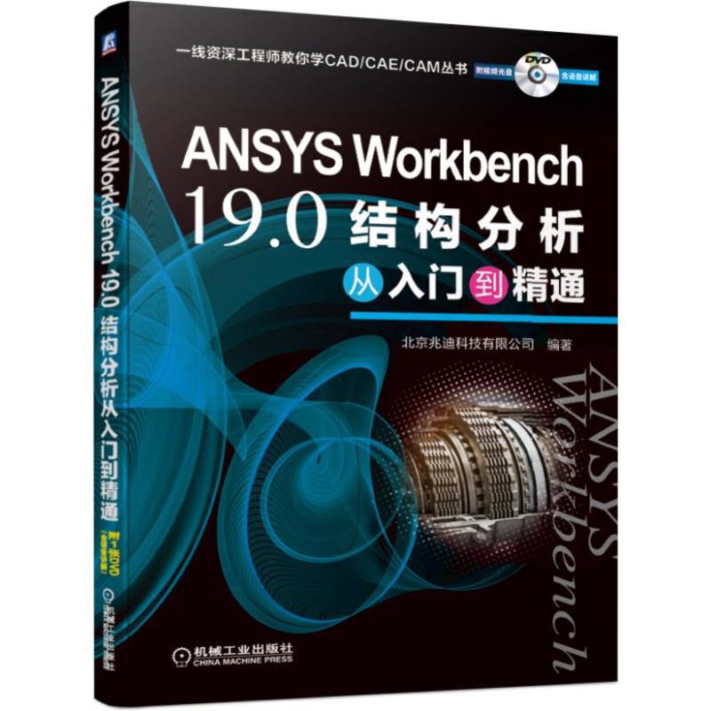 ANSYS Workbench 19.0结构分析从入门到精通 ANSYS计算机辅助分析 软件操作几何建模载荷定义网格划分求解结果后处理静态结构分析