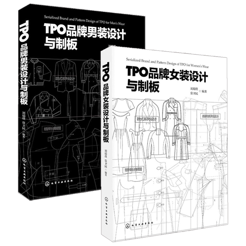 TPO品牌女装设计与制版+男装设计与制板 服装设计书籍自学零基础裁剪入门自学教材造型学图解缝制工艺大全制版打版设计裁剪实用书