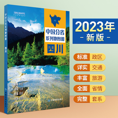 2023年新版北斗四川地图册第二版中国分省系列成都交通旅游景点旅行地图自驾攻略手册全国地图集景点介绍书各省骑行线路图高铁图册