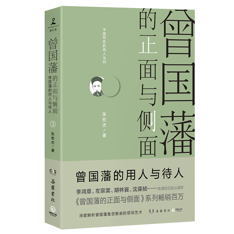 曾国藩的正面与侧面3张宏杰曾国藩家书历史人物家风文化曾氏家族唐浩明郦波阅后联袂****历史书籍ls博集