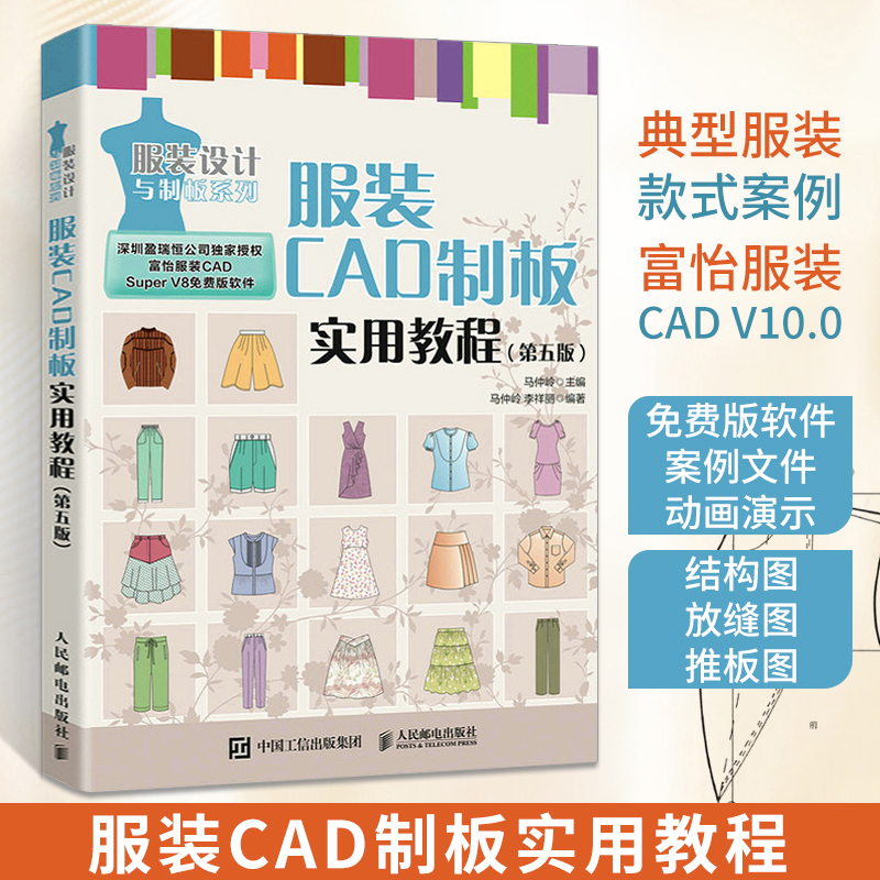 服装CAD制板实用教程 第五版 服装CAD教程书 服装制版服装设计 富怡服装CAD autocad服装设计书籍 CAD V10.0教程指南 书籍/杂志/报纸 计算机辅助设计和工程（新） 原图主图