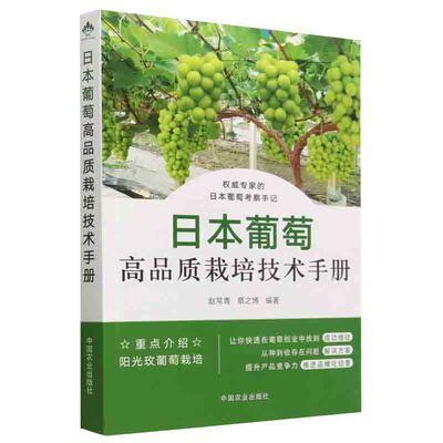 葡萄种植技术书籍 日本葡萄高品质栽培技术手册阳光玫瑰葡萄种植栽培技术书修剪整形果园管理果树嫁接技术果树修剪大全病虫害诊断