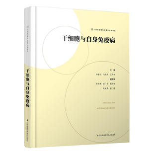 干细胞与自身免疫病 疗效及机制 起源和基础 自身免疫病 江苏凤凰科学技术出版 孙凌云 冯学兵 适应证 丹丹主编 选择 社