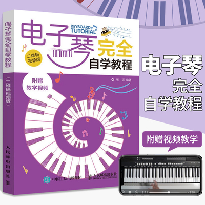 电子琴完全自学教程 二维码视频版 电子琴谱入门书籍 儿童中老年成年初学者弹唱谱教材零基础教学流行歌曲大全简谱曲谱乐谱书初学