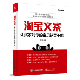 淘宝文案：让买家对你 宝贝欲罢不能 电商文案运营书籍开网店淘宝运营与推广零基础入门教程电子商务创业自学网上开店运营管理书