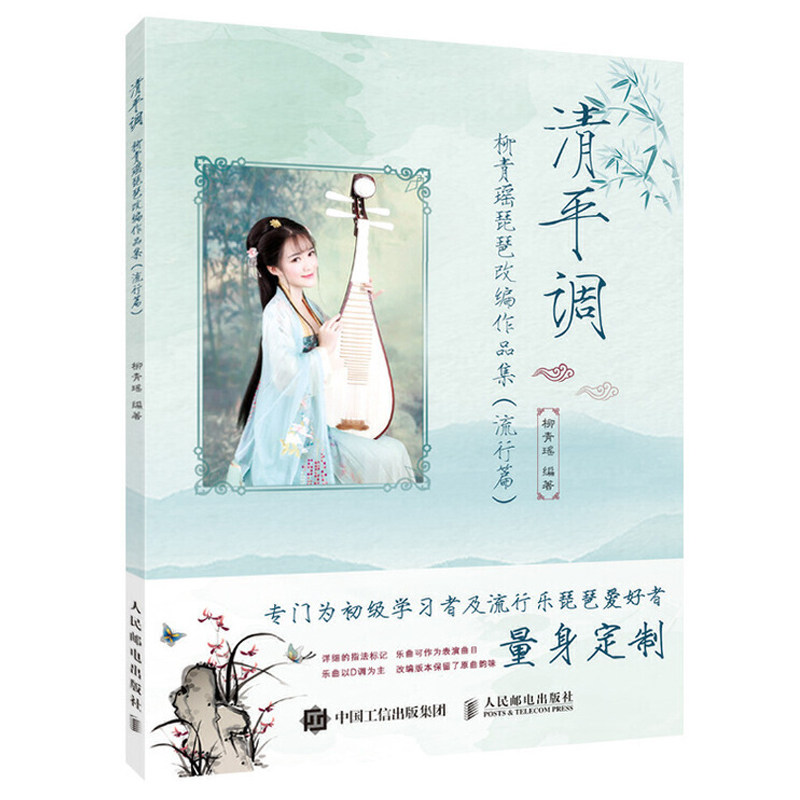 清平调 柳青瑶琵琶改编作品集流行篇 琵琶曲集谱子改编曲谱柳青瑶琵琶