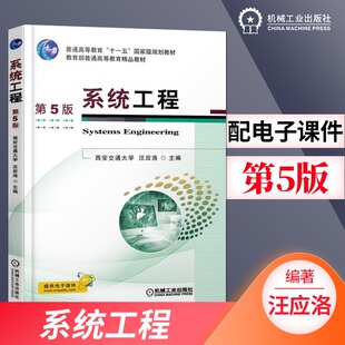 产生与发展 社 系统工程应用 机械工业出版 概念及特点书 系统 系统思想 系统仿真及系统动力学 系统模型与模型化 第5版 系统工程