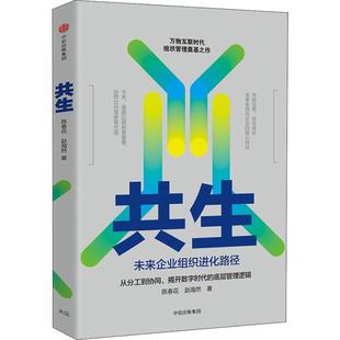 未来企业组织进化路径 转型实践指南 社 共生 企业管理者 中信出版 经济学原理入门理财常识管理基础知识投资理财经济类书籍