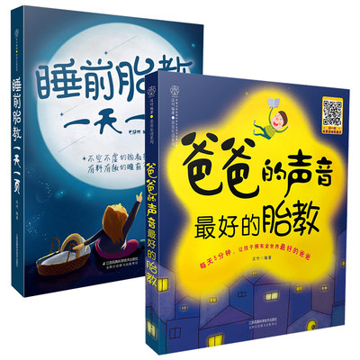 2册 睡前胎教一天一页+爸爸的声音 最好的胎教 孕期大全怀孕备孕孕妇期育儿书籍婴儿早教知识育婴书百科 孕前准备新手妈妈母婴