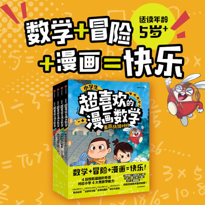 小学生超喜欢的漫画数学书全套4册 漫画数学科普儿童科普书科普类书籍小学 6-12岁儿童小学生阅读数学知识启蒙漫画书 重返战国时代