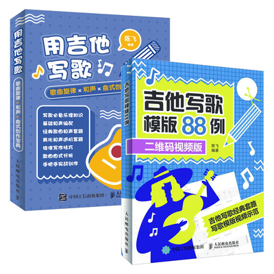 用吉他写歌+吉他写歌模版88例 2册乐理知识 基础和声编配旋律写作技巧 乐理小白写歌吉他歌曲创作 歌曲创作吉他写歌从入门到精通书