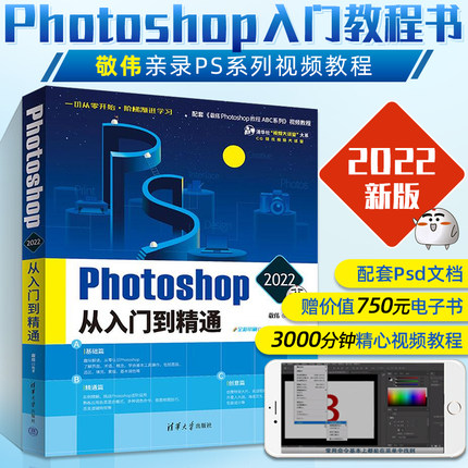 PS教程书籍Photoshop 2022从入门到精通 敬伟著PS CS6完全自学教程书淘宝美工修图平面设计图片处理软件书籍零基础教材PS CC2019