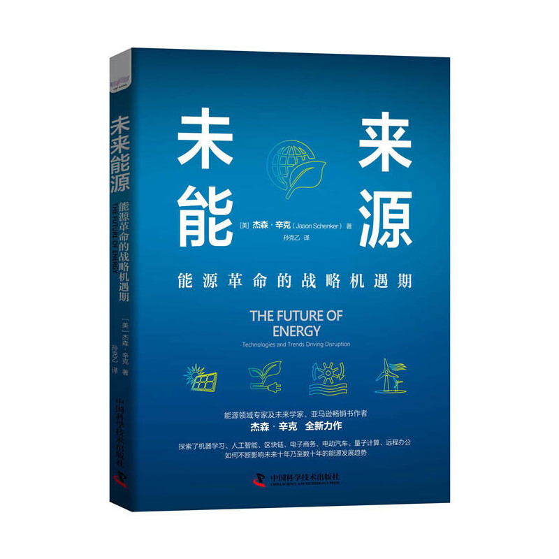 未来能源:能源革命的战略机遇期能源发展趋势经济技术发展经济能源能源领域专家及未来学家杰森辛克著**科学技术出版社