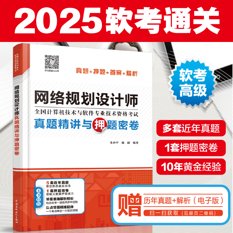 网络规划设计师真题精讲密卷
