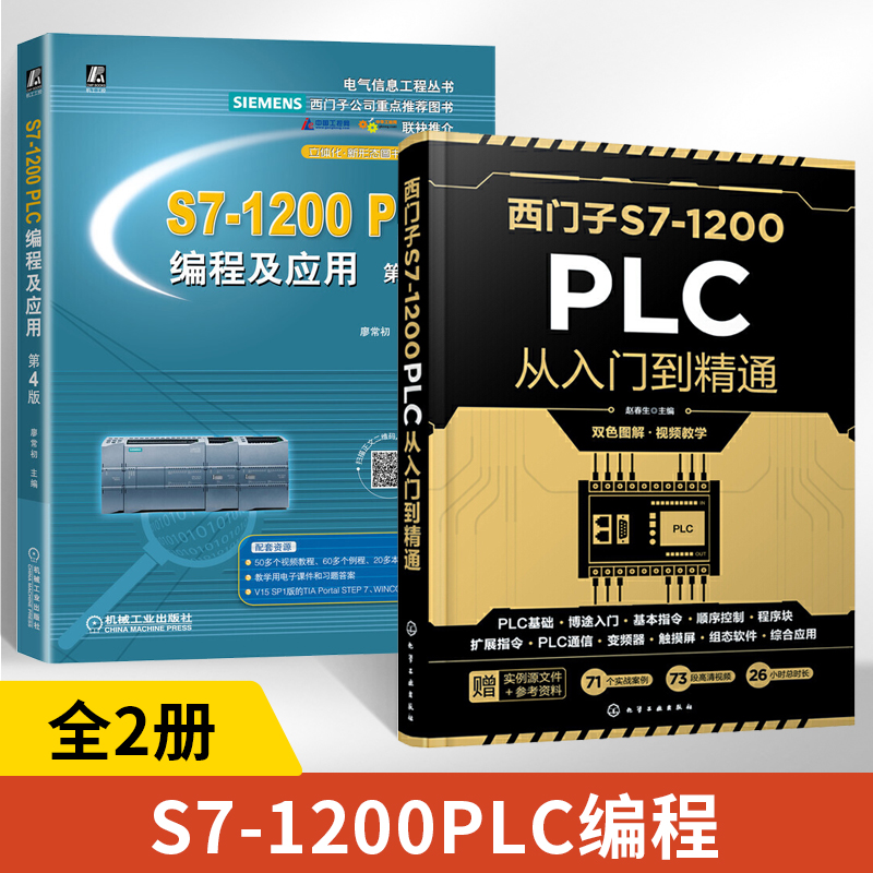 全2册西门子S7-1200 PLC从入门到精通+S7-1200PLC编程及应用PLC基础TIA博途软件入门变频器触摸屏WinCC组态软件综合应用西门子1200