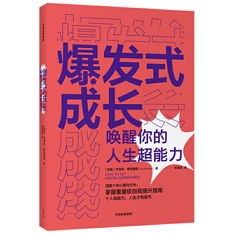 爆发式成长——唤醒你的人生**能力亨瑞克费克塞斯著心理鬼才个人成长扛鼎之作随看随用的手边个人成长工具书中信出版**_虎窝淘