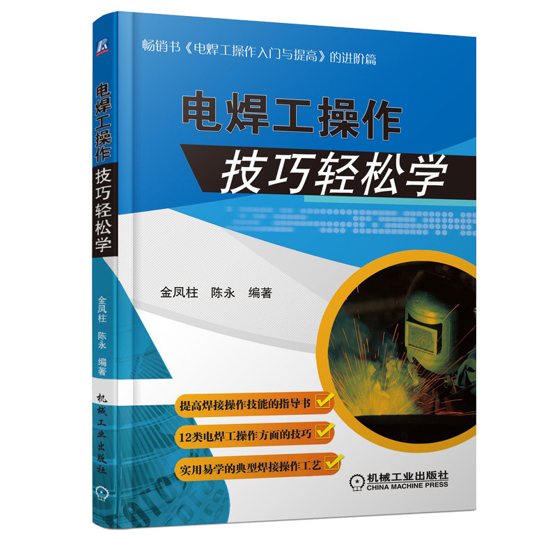 电焊 操作技巧轻松学 电焊操作入门与提高进阶篇钳工铆工焊接手册书