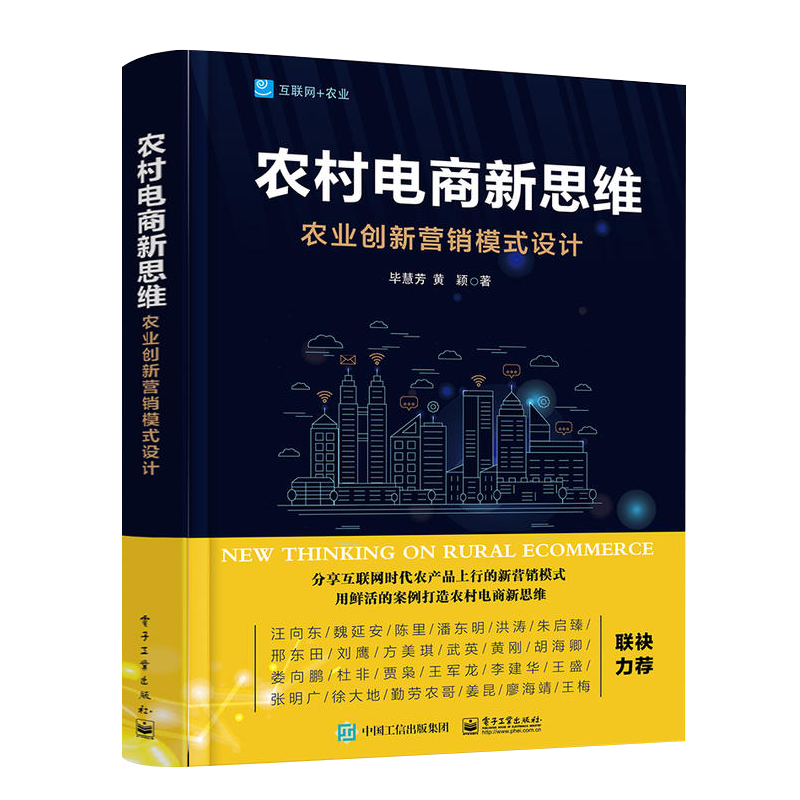 农村电商新思维--农业创新营销模式设计新手零基础入门自学农村电商淘宝店铺运营推广教程书互联网创业经营开网店网上开店书籍