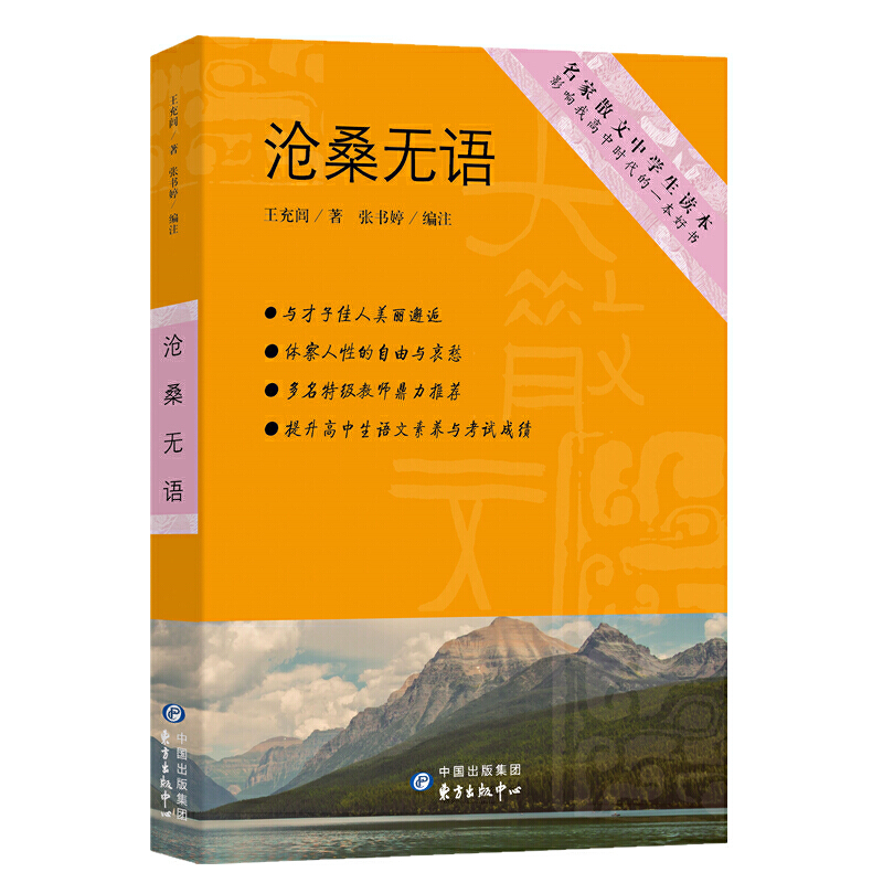 沧桑无语中学师生推荐书系影响我高中时代的一本好书王充闾著与才子佳人美丽邂逅体察人性的自由与哀愁散文随笔