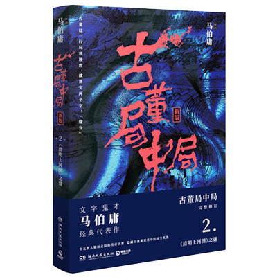 古董局中局2 清明上河图之谜 马伯庸的书作品全套 李现雷佳音辛芷蕾葛优主演同名电影原著恐怖悬疑推理侦探破案探案小说作品集书籍