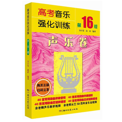 高考音乐强化训练 声乐卷 第16版全新版 余开基 声乐教程教材声乐书籍教程教学附伴奏视频音乐学院考级 艺考曲谱附伴奏视频 **