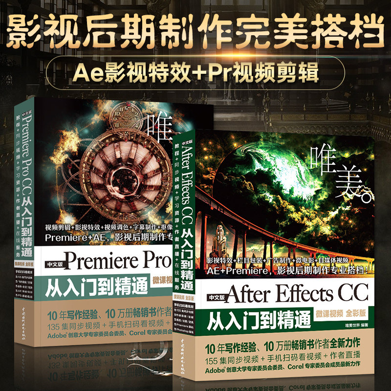 ae教程书籍中文版Premiere Pro CC从入门到精通+After Effects CC微课视频全彩版影视后期视频制作自学AE软件 ...