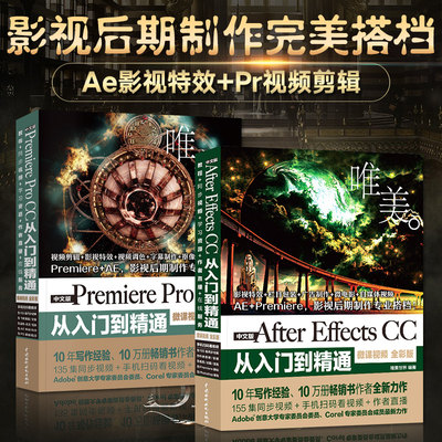 ae教程书籍中文版Premiere Pro CC从入门到精通+After Effects CC 微课视频全彩版 影视后期视频制作自学AE软件Prcc视频剪辑