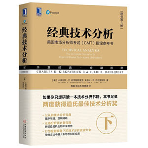 经典技术分析下原书第3版美国证券市场注册分析师考试教程书籍金融投资理财股票股市基金证券分析股市图表的书股市分析书籍