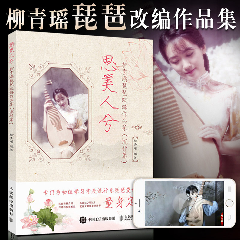 思美人兮柳青瑶琵琶改编作品集 零基础初学者初学入门自学教程书籍