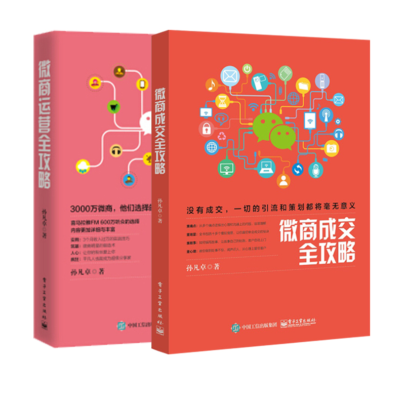 全2册微商运营全攻略+微商成交全攻略市场营销网络运营销售口才消费者心理学书籍新媒体运营管理微信公众号推广引流全攻略
