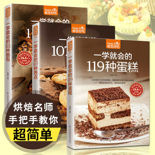 119种蛋糕111种面包107种西点在家学做饼干点心甜品蛋糕面包制作大全烤箱美食初学烘培书籍教程简单烘焙方法零基础书籍 一学就会