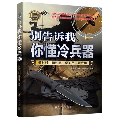 别告诉我你懂军事 冷兵器篇 新军迷系列军事类书籍 军事科普读物 冷兵器历史 图解世界现代兵器枪武器枪械军事书籍大全百科全书