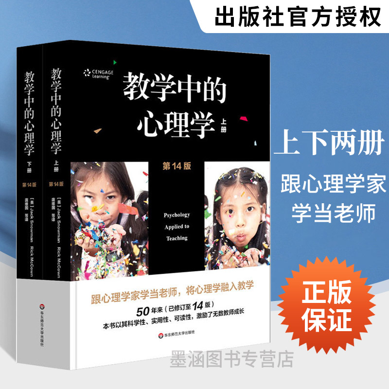 教学中的心理学 上下2册 杰克.斯诺曼等著 心理学融入教学 教育心理学研究心理科学教学实践 心理学理论心理学图书 教育心理学书籍