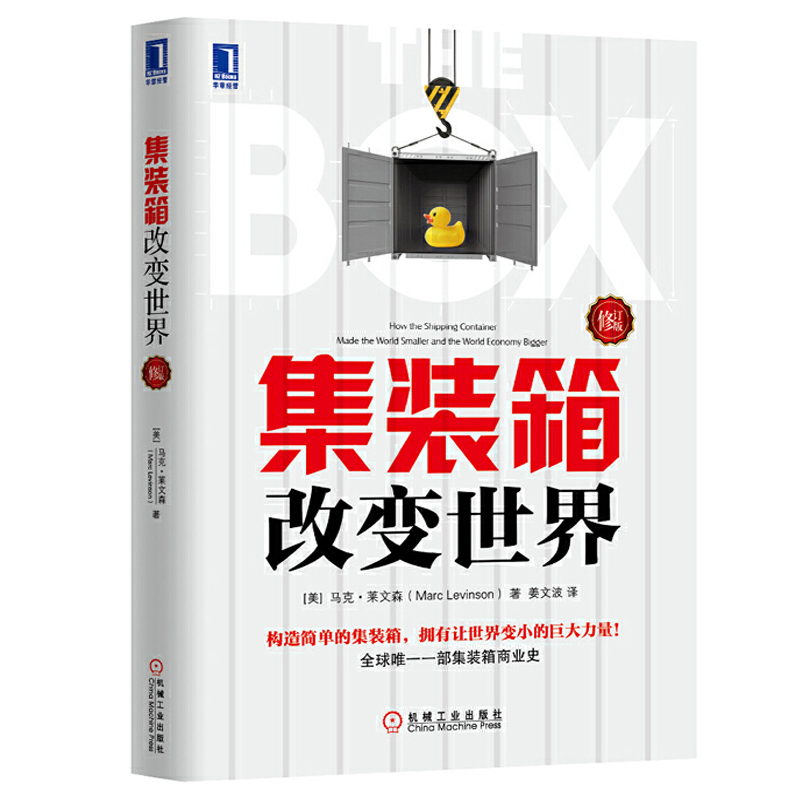 集装箱改变世界 修订版 经济学书籍宏微观经济学理论 马克莱文森 姜文波 集装箱商业史经济金融时报与高盛年度图书 金融书经济书籍